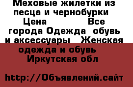 Меховые жилетки из песца и чернобурки › Цена ­ 13 000 - Все города Одежда, обувь и аксессуары » Женская одежда и обувь   . Иркутская обл.